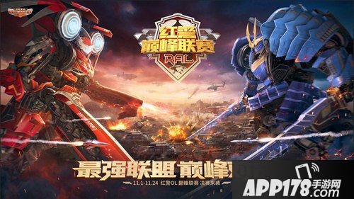 红警OL巅峰联赛决赛战