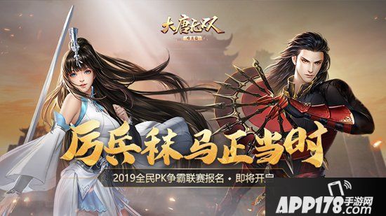 《大唐无双手游》2019全民PK争霸联赛即将来袭