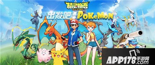 精灵物语今日上线全新宝可梦开启探险之旅