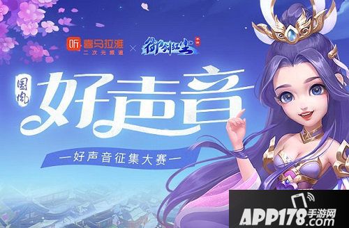 御剑红尘手游国风好声音系列活动来袭