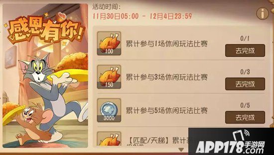 猫和老鼠手游感恩节活动 一路相伴感谢有你