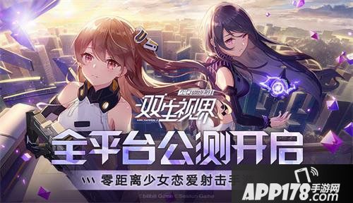 《双生视界》全平台公测开启 面对她们你的选择是