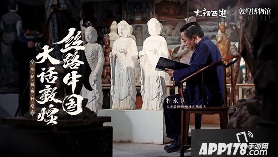 大话西游手游守望敦煌纪录片首播 千年敦煌匠心守望