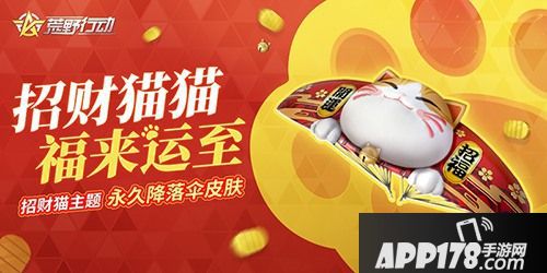 永久皮肤免费送 《荒野行动》更新亮点抢先知