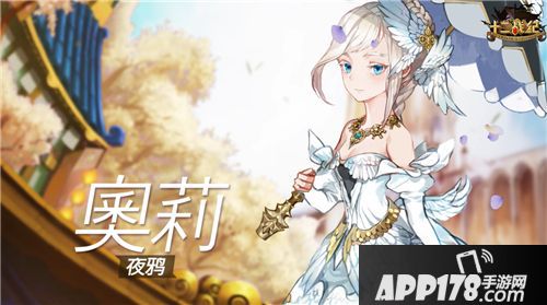 十二战纪夜鸦奥莉即将登场