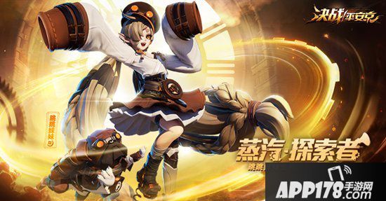 决战平安京跳跳妹妹全新世界观 蒸汽朋克皮肤蒸汽探索者上架