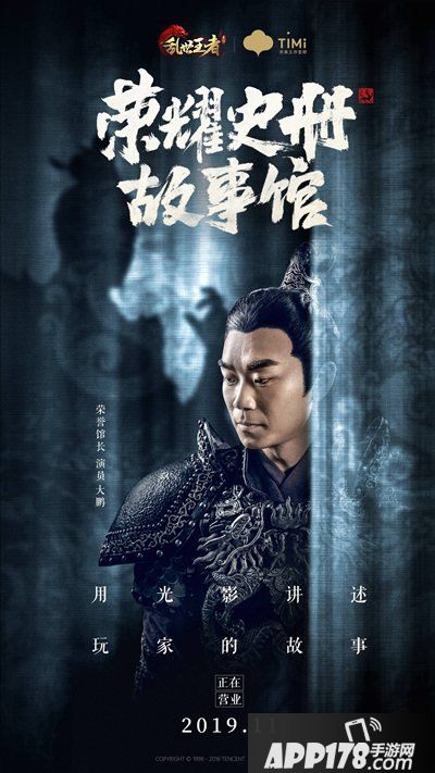 乱世王者大鹏馆长荣耀史册故事馆