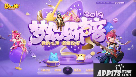 梦幻西游手游梦幻好声音大赛盛大开启 唱出三界最强音