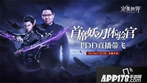 《完美世界》手游全新职业妖刃来袭 PDD直播带飞