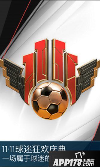 FIFA足球世界双11球迷狂欢庆典