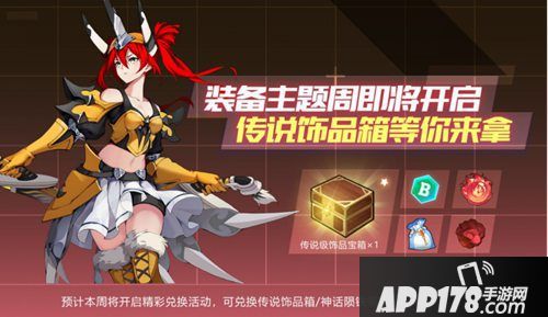 我的起源装备主题周来临