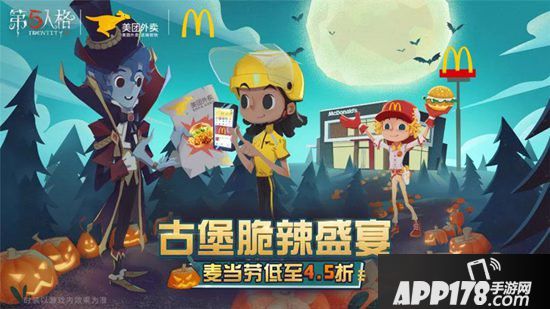 第五人格x麦当劳x美团外卖万圣节庄园庆典完美落幕