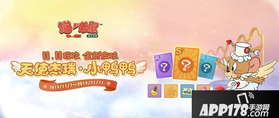 猫和老鼠手游剑客格挡神技上线 双十一系列活动开启