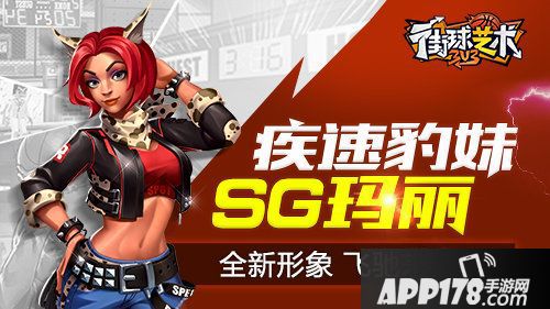 街球艺术sg玛丽全新形象飞驰来袭