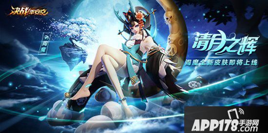 决战平安京阎魔全新皮肤即将上架 清月之辉