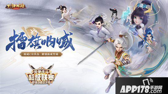 大话西游手游超级联赛 群雄逐鹿总决赛报名今日开启