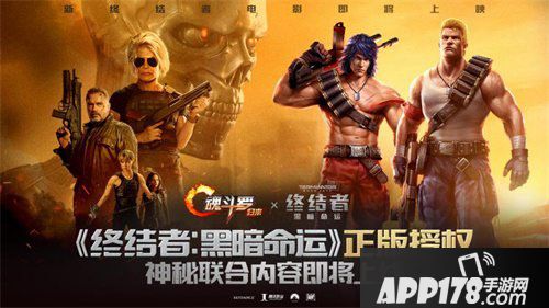 魂斗罗归来携手终结者碰撞