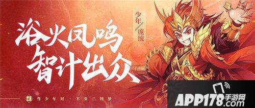 少年三国志2蜀之名士庞统登场