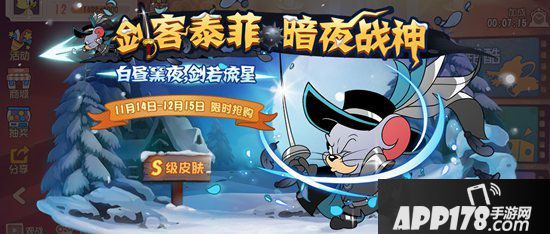 猫和老鼠手游S级皮肤暗夜战神今日上线 昼夜相交剑若星辰