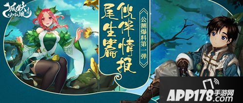 狐妖小红娘手游公测爆料第一弹