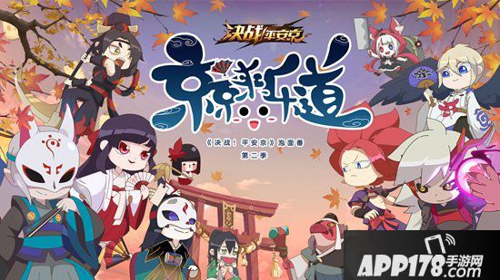 决战平安京泡面番第二季明日欢乐上映 京京来乐道