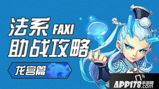 梦幻西游手游法系助战攻略之龙宫篇