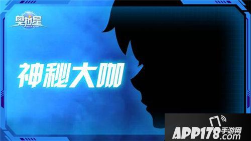 奥拉星神秘悬念站上线