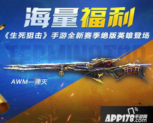 生死狙击手游全新赛季绝版英雄登场