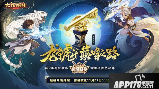 大话西游手游超级联赛 群雄逐鹿总决赛报名今日开启
