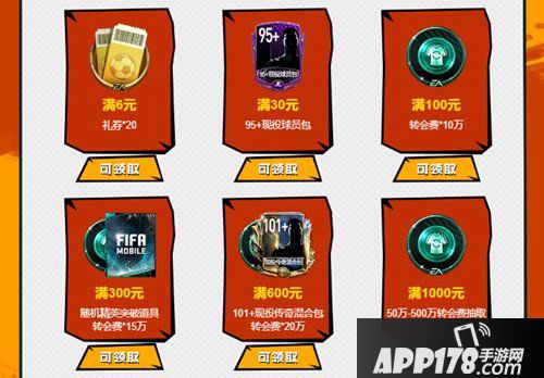 FIFA足球世界12月首充全场