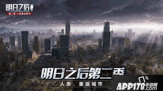 明日之后第二季正式上线 病毒全面进化