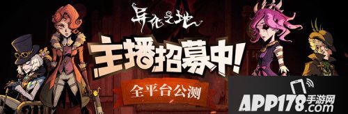 《异化之地》全平台主播招募正式开启