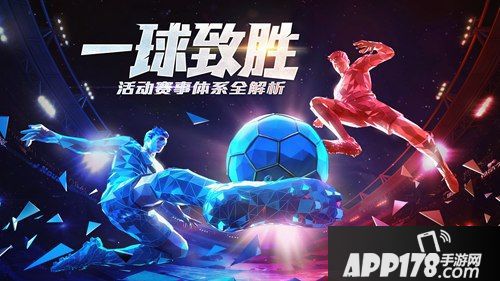 一球致胜 《绿茵之巅》活动赛事体系全解析