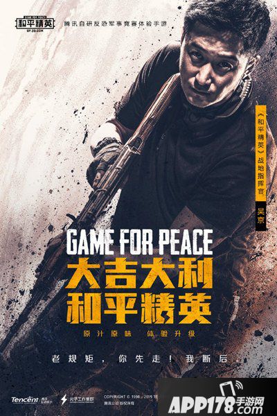 和平精英吴京真人宣传片公开