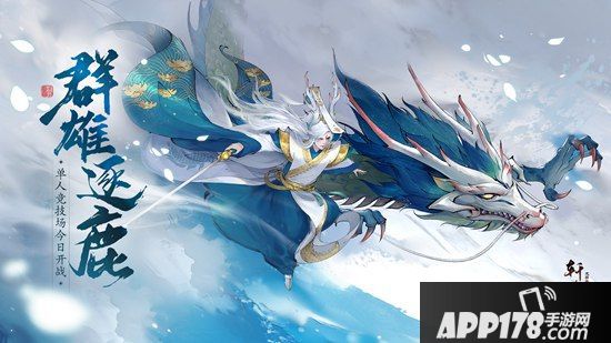 群雄逐鹿《轩辕剑龙舞云山》单人竞技场今日开战