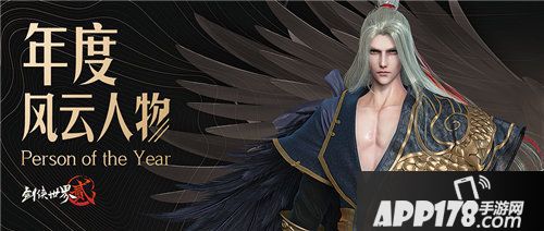 剑侠世界2手游2019年度风云人物盘点