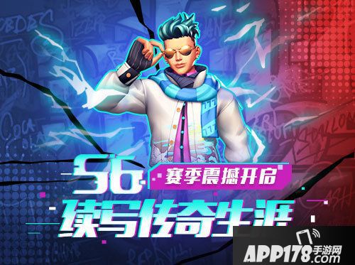 街球艺术s6赛季震撼开启