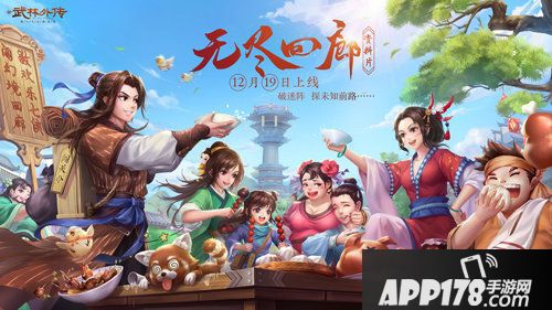 武林外传手游无尽回廊资料片19日上线