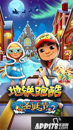 地铁跑酷圣诞节狂欢