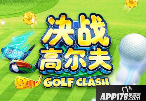 《决战高尔夫》感受与好友随时对决的魅力