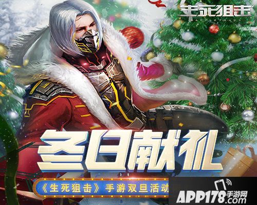 生死狙击手游双旦活动限时狂欢