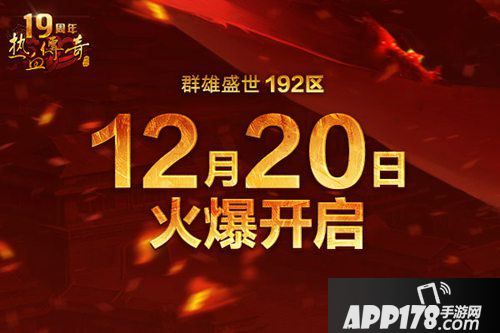 热血传奇手游群雄盛世开服