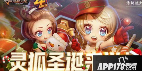 CF手游圣诞灵狐回馈活动