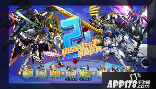 《敢达争锋对决》二周年庆典在即 八大活动礼物送不停