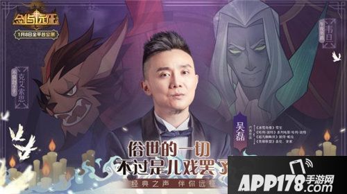 剑与远征超豪华声优阵容1.8公测