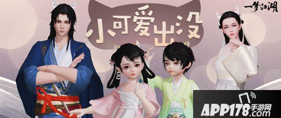 一梦江湖冬至版本上线 茸茸兽耳萌动来袭