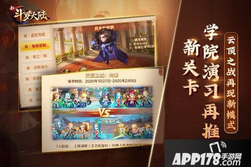 新斗罗大陆史莱克学院演习再推新关卡