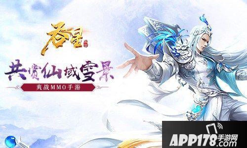 赏雪景升魔令 《吞星》新版本邀你玩转药王谷