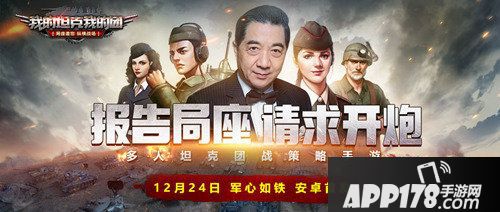 我的坦克我的团安卓豪情首发