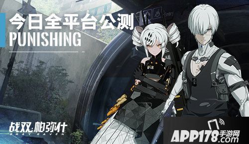 战双帕弥什全平台公测今日开启